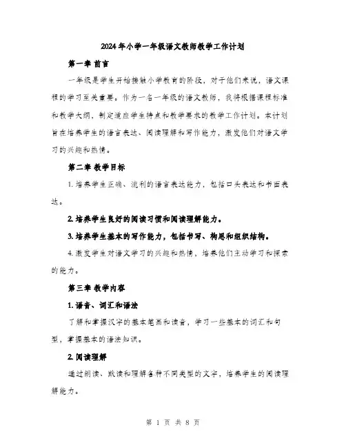 2024年小学一年级语文教师教学工作计划(3篇)