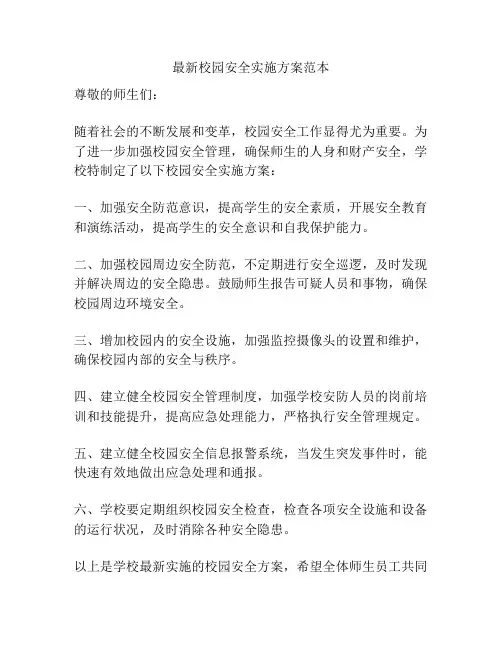 最新校园安全实施方案范本