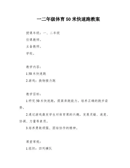 一二年级体育50米快速跑教案