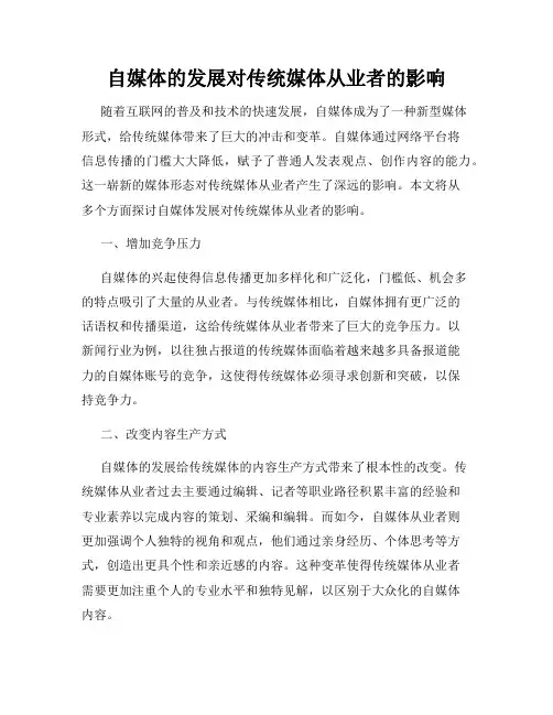 自媒体的发展对传统媒体从业者的影响