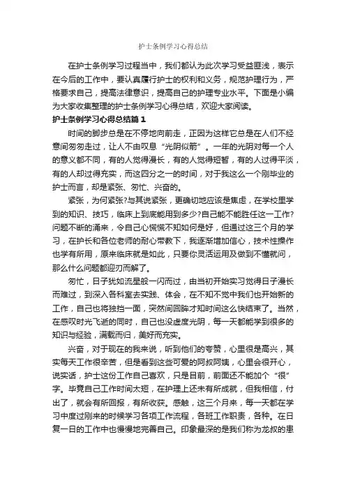 护士条例学习心得总结_学习心得体会_