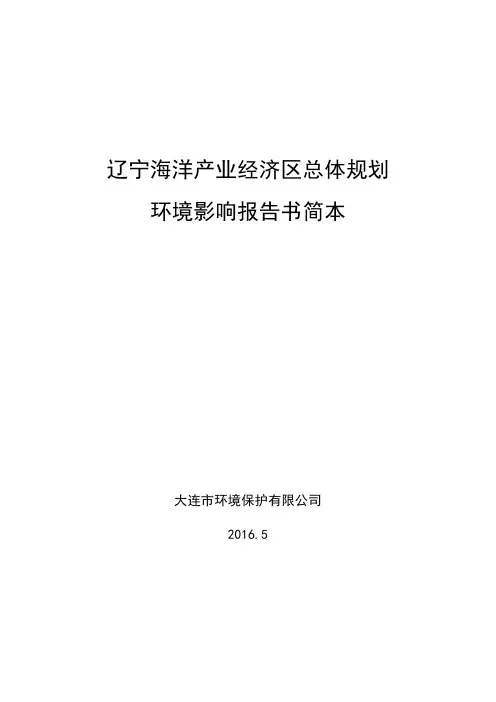 辽宁海洋产业经济区总体规划