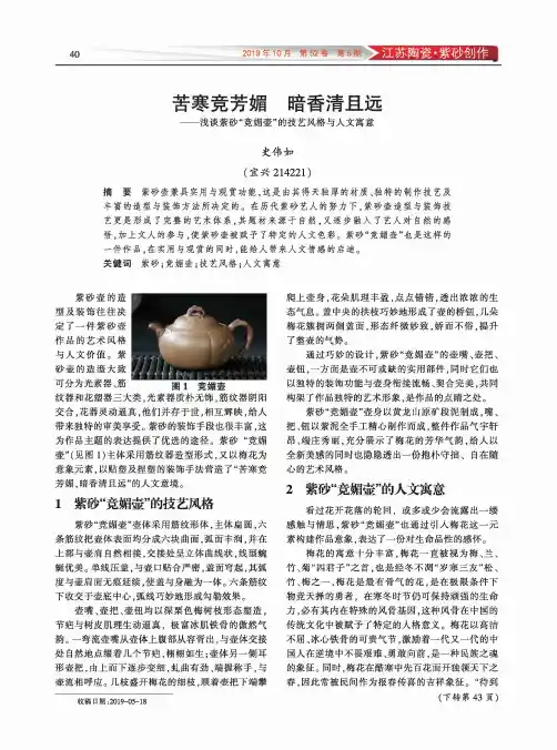 苦寒竞芳媚 暗香清且远——浅谈紫砂“竞媚壶”的技艺风格与人文寓意