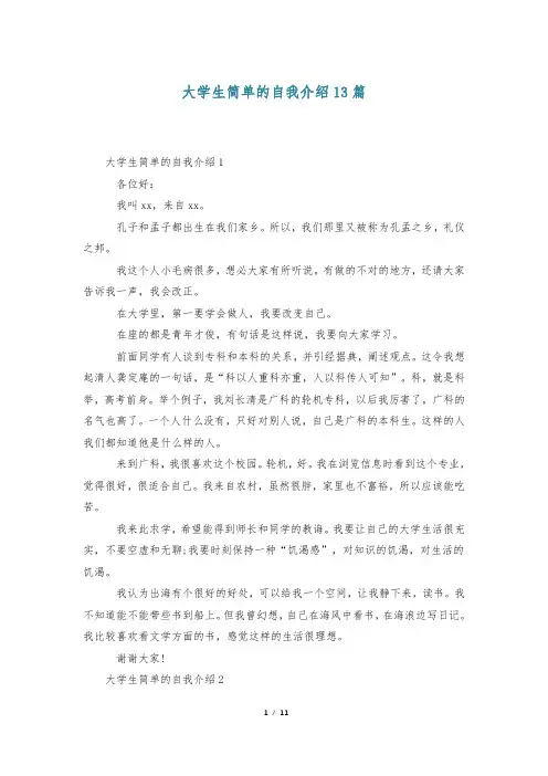 大学生简单的自我介绍13篇
