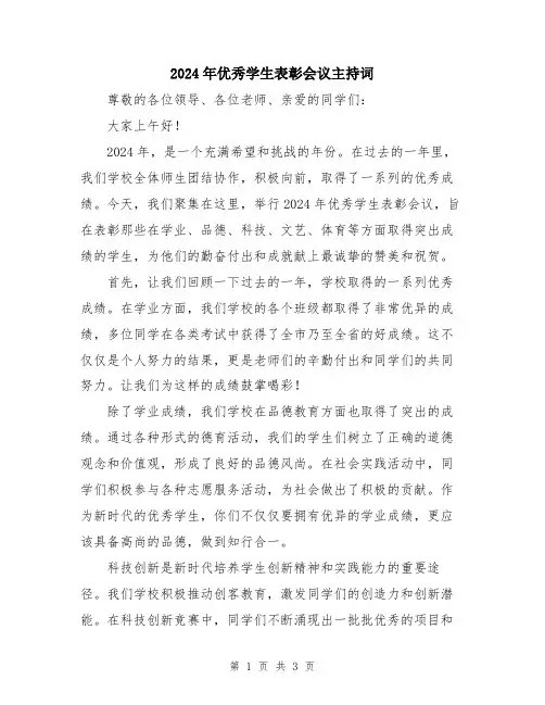 2024年优秀学生表彰会议主持词