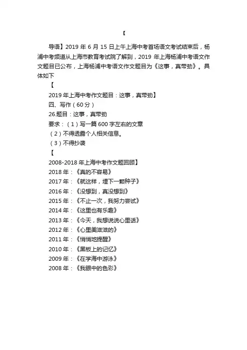 2019年上海杨浦中考语文作文题目《这事，真带劲》