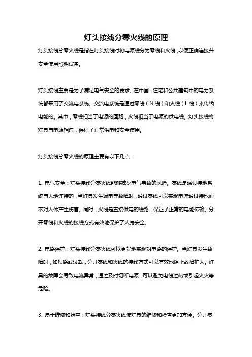 灯头接线分零火线的原理
