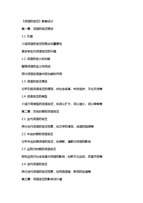 《词语的变迁》教案设计