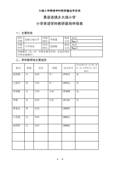 大端小学英语学科教研基地申报表