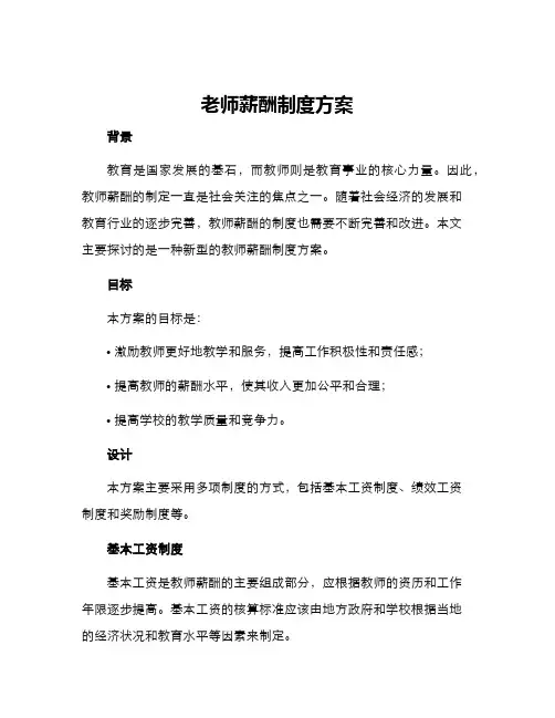 老师薪酬制度方案