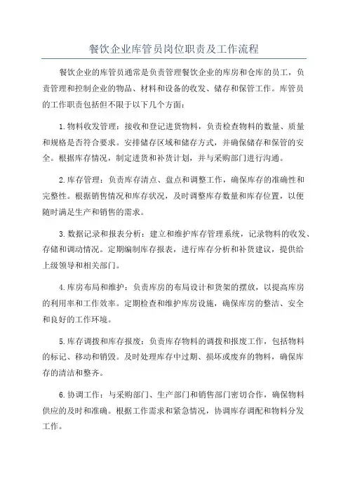 餐饮企业库管员岗位职责及工作流程