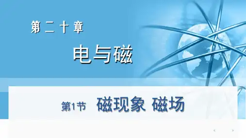 第二十章第一节磁现象磁场课件人教版物理九年级