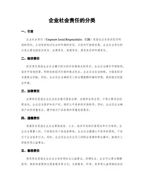 企业社会责任的分类