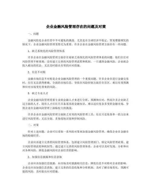 企业金融风险管理存在的问题及对策
