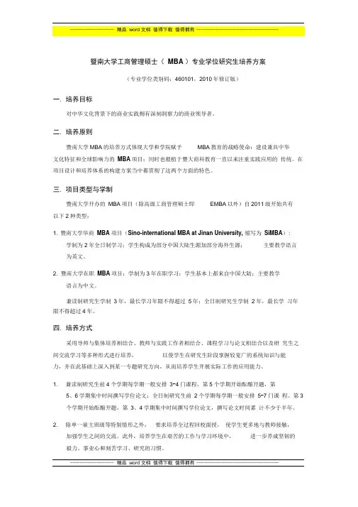暨南大学工商管理硕士MBA专业学位研究生培养方案