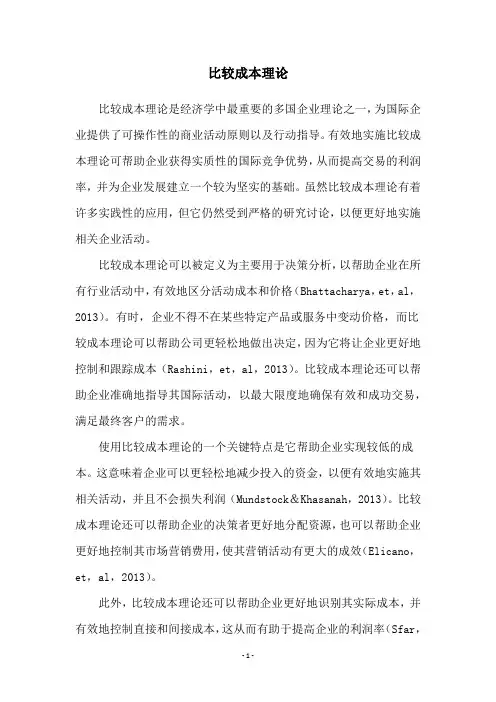 比较成本理论