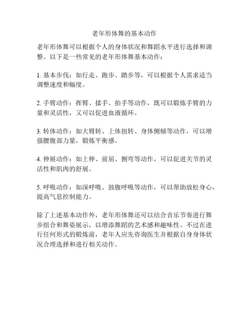 老年形体舞的基本动作