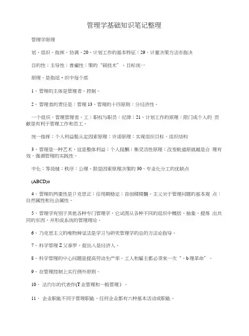 管理学基础知识笔记整理.doc