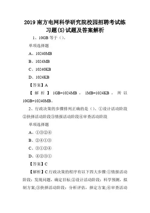 2019南方电网科学研究院校园招聘考试练习题(5)试题及答案解析 .doc