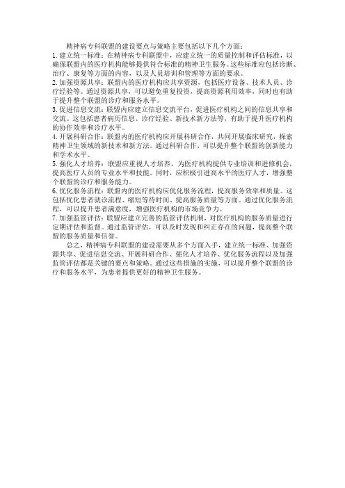 精神病专科联盟建设要点与策略