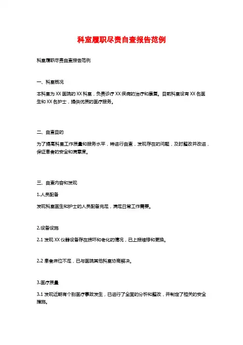 科室履职尽责自查报告范例 (2)
