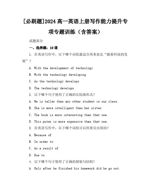 [必刷题]2024高一英语上册写作能力提升专项专题训练(含答案)