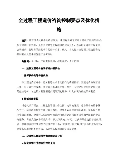 全过程工程造价咨询控制要点及优化措施