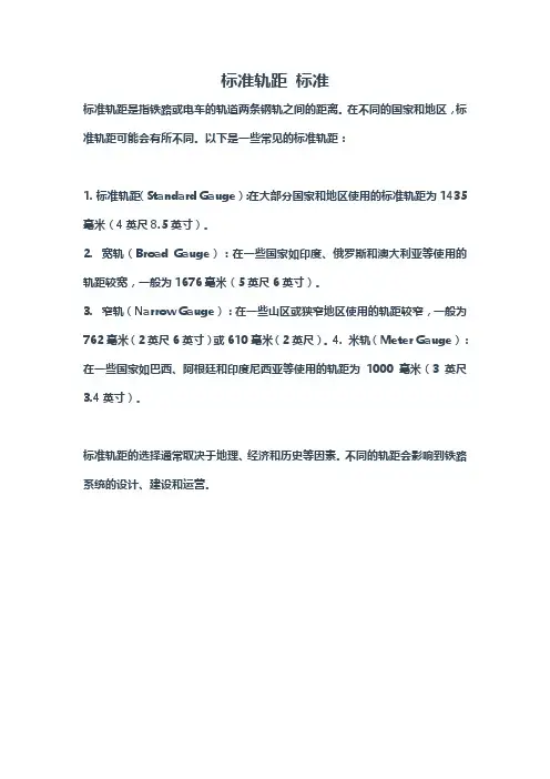 标准轨距 标准