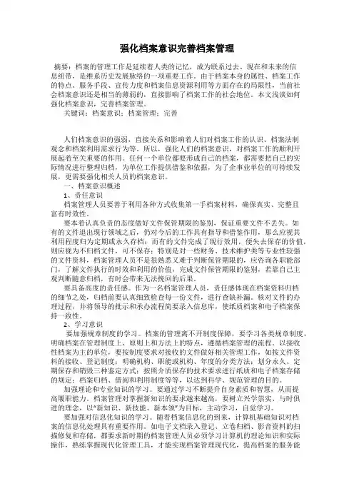 强化档案意识完善档案管理