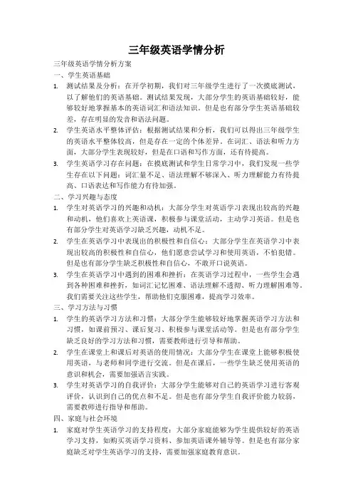 三年级英语学情分析
