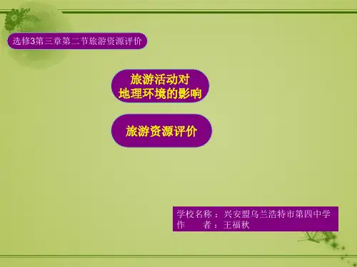 旅游地理、第三章旅游规划、第二节旅游资源评价兴安盟王福秋PPT课件