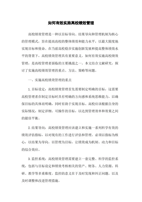 如何有效实施高校绩效管理
