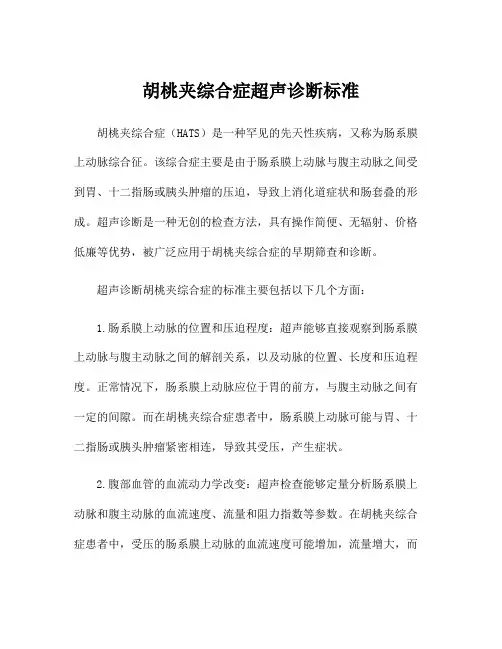 胡桃夹综合症超声诊断标准