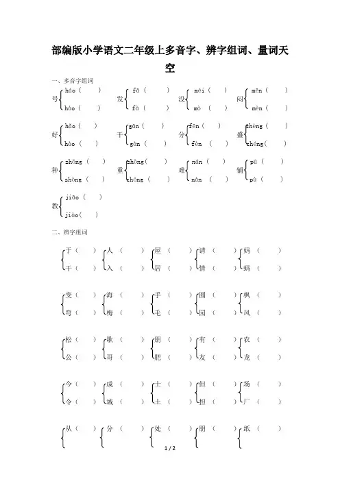 部编版小学语文二年级上多音字、辨字组词、量词天空