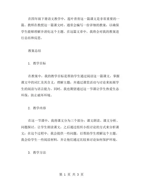 四年级下册语文莲叶青青教案总结与反思