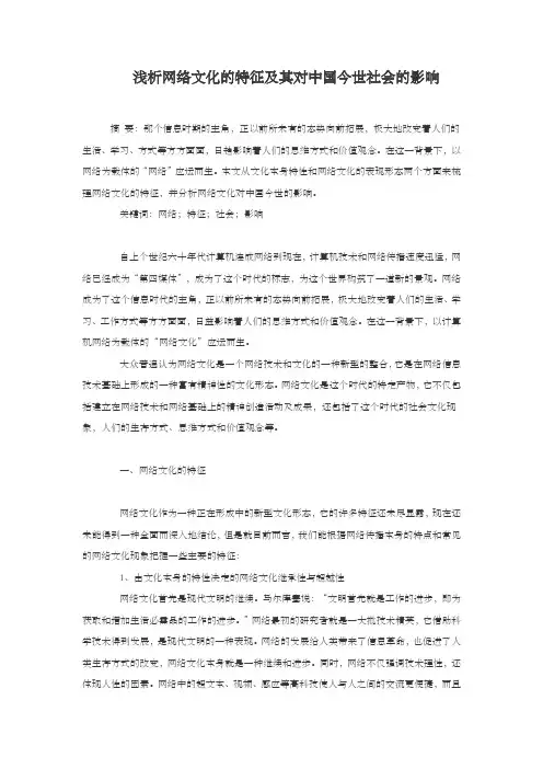 浅析网络文化的特征及其对中国今世社会的影响
