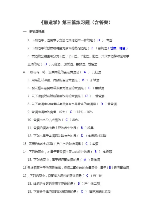 《酿造学》第三篇参考答案