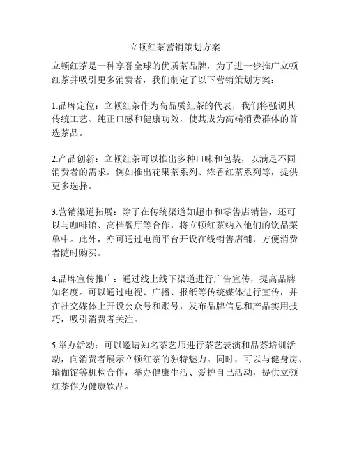 立顿红茶营销策划方案