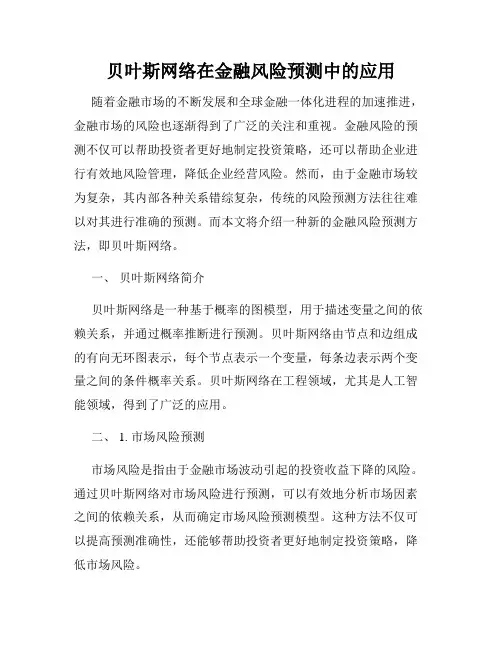 贝叶斯网络在金融风险预测中的应用