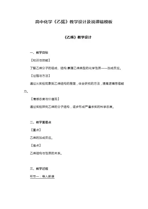 高中化学《乙烯》教学设计及说课稿模板