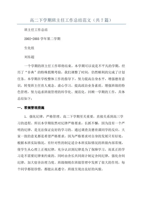 高二下学期班主任工作总结范文(共7篇)