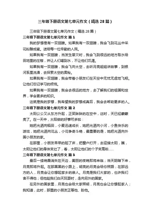 三年级下册语文第七单元作文（精选28篇）