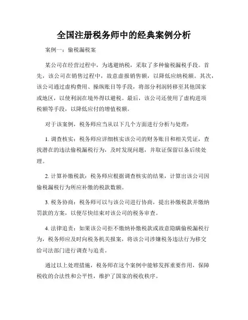 全国注册税务师中的经典案例分析