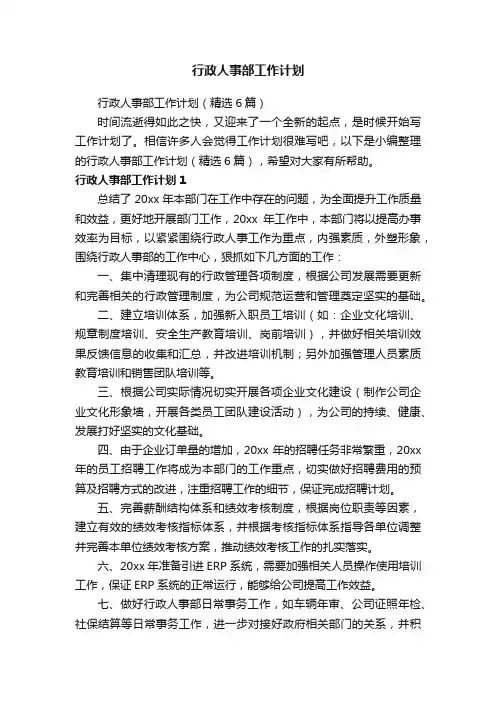 行政人事部工作计划（精选6篇）