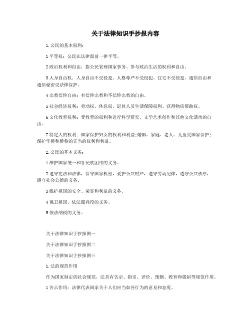 关于法律知识手抄报内容
