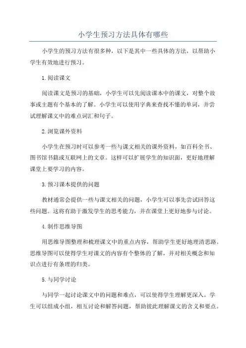 小学生预习方法具体有哪些