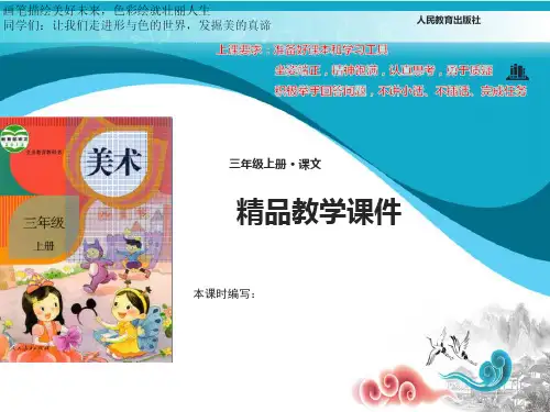 人教小学美术三年级上册3课大人国与小人国课件