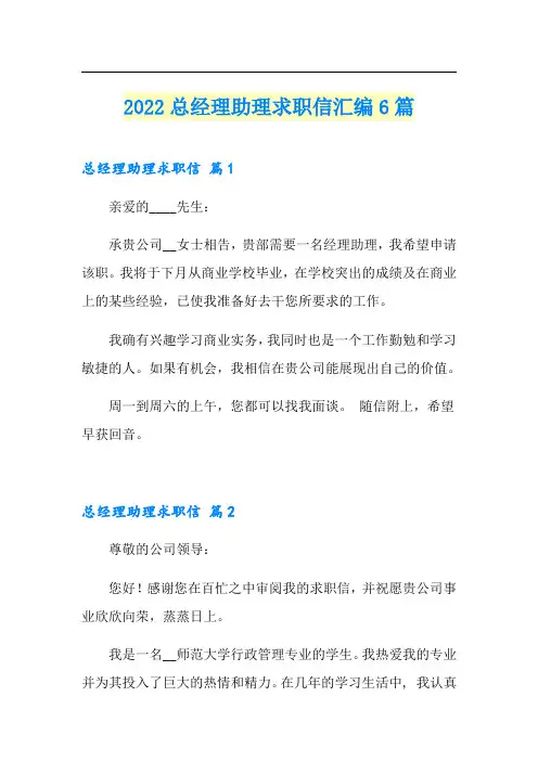 2022总经理助理求职信汇编6篇