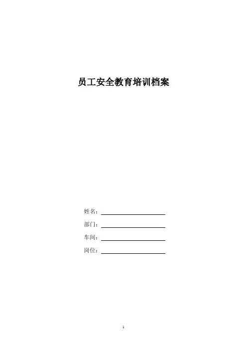 员工安全教育培训档案