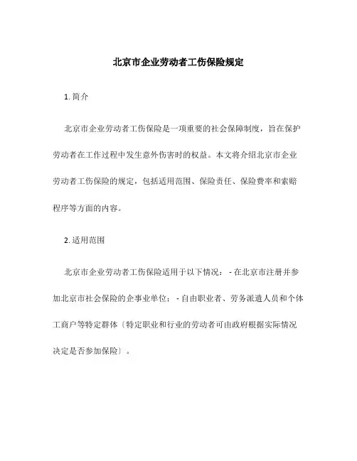 北京市企业劳动者工伤保险规定